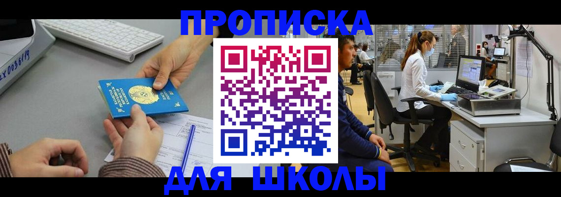 временная регистрация для школы в Советске